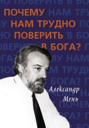 Почему нам трудно поверить в Бога?