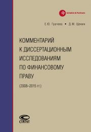 Комментарий к диссертационным исследованиям по финансовому праву (2008–2015 гг.)