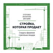 Стройка, которая продает. Стандарты оформления строительных площадок