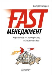 Fast-менеджмент. Управлять - это просто, если знаешь как