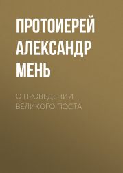 О проведении Великого поста