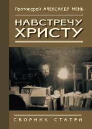 Навстречу Христу. Сборник статей