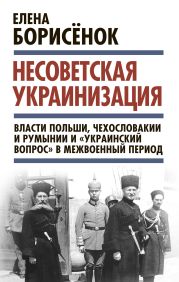 Несоветская украинизация: власти Польши, Чехословакии и Румынии и «украинский вопрос» в межвоенный период