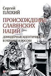 Происхождение славянских наций. Домодерные идентичности в Украине и России