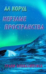 Мерзлые пространства
