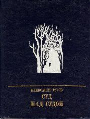 Суд над судом. Повесть о Богдане Кнунянце