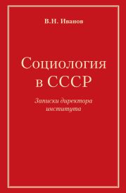 Социология в СССР. Записки директора института