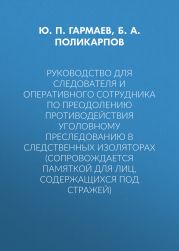 Руководство для следователя и оперативного сотрудника по преодолению противодействия уголовному преследованию в следственных изоляторах (сопровождается Памяткой для лиц, содержащихся под стражей)