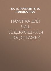 Памятка для лиц, содержащихся под стражей