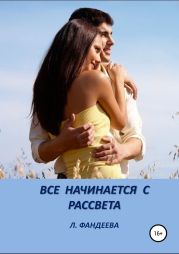 Все начинается с рассвета