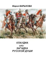 Клаудиа, или Загадка русской души. Книга вторая