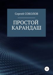 Простой карандаш