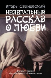 Нелегальный рассказ о любви (Сборник)