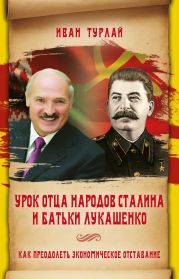 Урок отца народов Сталина и батьки Лукашенко, или Как преодолеть экономическое отставание