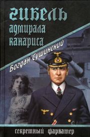 Гибель адмирала Канариса