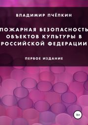 Пожарная безопасность объектов культуры в Российской Федерации