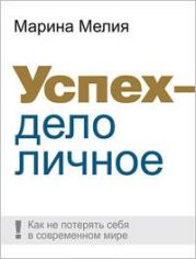 Успех – дело личное. Как не потерять себя в современном мире