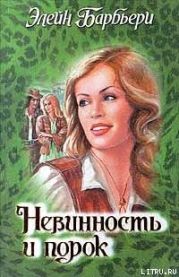 Невинность и порок