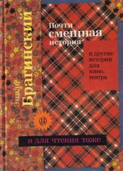 Почти смешная история и другие истории для кино, театра