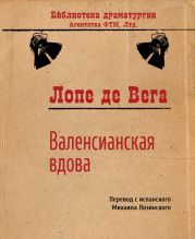 Валенсианская вдова