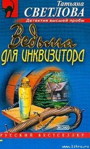 Ведьма для инквизитора