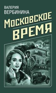 Московское время