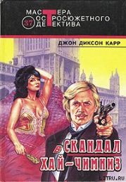 Скандал в Хай-Чимниз