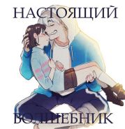 Настоящий волшебник