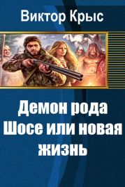 Демон рода Шосе или новая жизнь