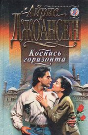 Коснись горизонта