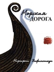 Морская дорога