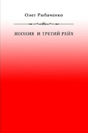 Япония и Третий Рейх