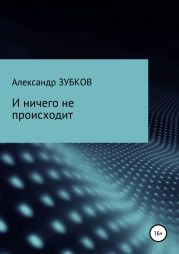 И ничего не происходит