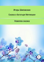 Сказка о богатыре Митяюшке и его невесте Алёне-красе, светлой душе