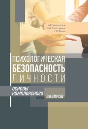 Психологическая безопасность личности. Основы комплексного анализа