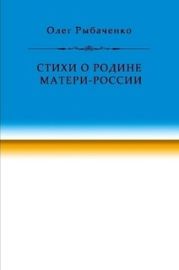 Стихи о Родине Матери-России