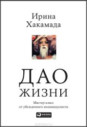 Дао жизни: Мастер-класс от убежденного индивидуалиста