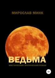 Ведьма