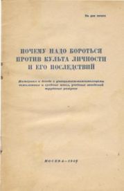 Почему надо бороться против культа личности и его последствий