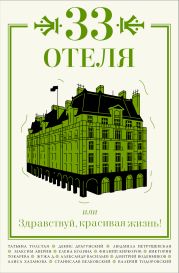 33 отеля, или Здравствуй, красивая жизнь!