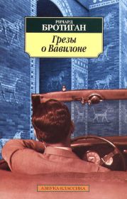 Грезы о Вавилоне. Частно–сыскной роман 1942 года