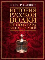 История русской водки от полугара до наших дней