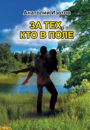 За тех, кто в поле