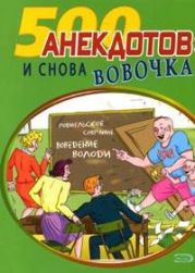 И снова Вовочка Анекдоты про Вовочку