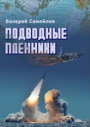 Подводные пленники