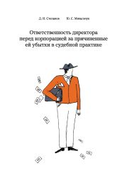 Ответственность директора перед корпорацией за причиненные ей убытки в судебной практике