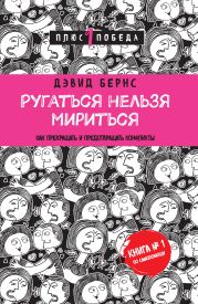 Ругаться нельзя мириться. Как прекращать и предотвращать конфликты