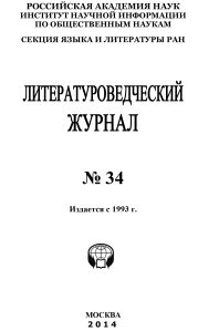 Литературоведческий журнал №34 / 2014