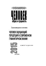 Человек. Образ и сущность 2015. Гуманитарные аспекты. Человек ощущающий: Перцепция в современном гуманитарном знании