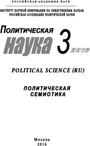 Политическая наука №3 / 2016. Политическая семиотика